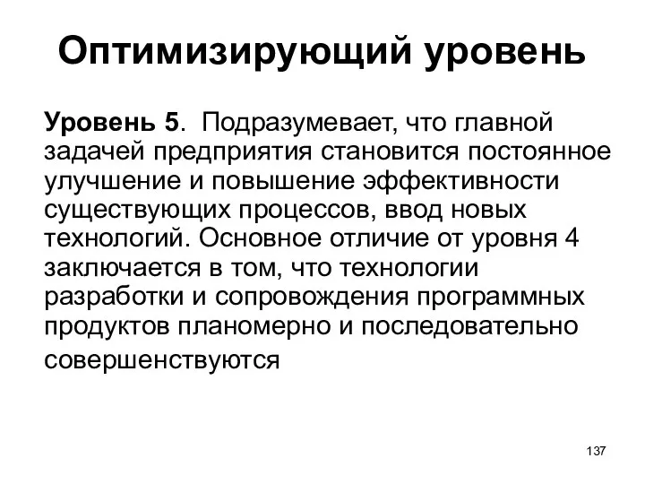 Оптимизирующий уровень Уровень 5. Подразумевает, что главной задачей предприятия становится постоянное