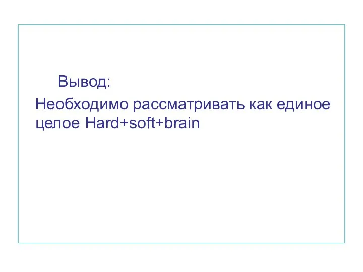 Вывод: Необходимо рассматривать как единое целое Hard+soft+brain