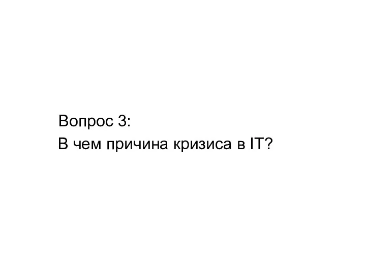 Вопрос 3: В чем причина кризиса в IT?