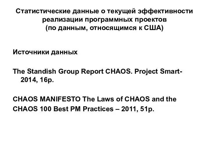 Статистические данные о текущей эффективности реализации программных проектов (по данным, относящимся