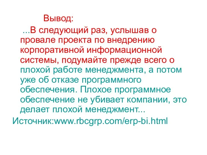 Вывод: ...В следующий раз, услышав о провале проекта по внедрению корпоративной