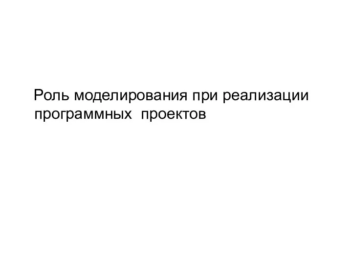 Роль моделирования при реализации программных проектов