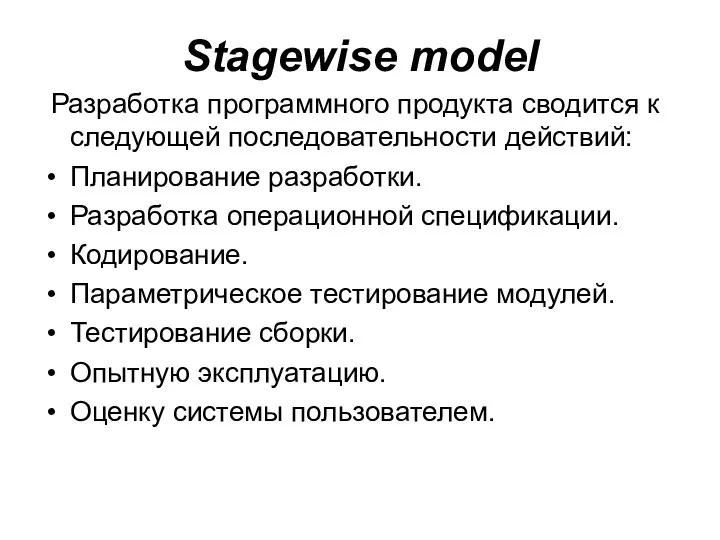 Stagewise model Разработка программного продукта сводится к следующей последовательности действий: Планирование