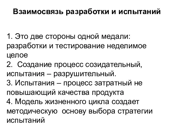 Взаимосвязь разработки и испытаний 1. Это две стороны одной медали: разработки