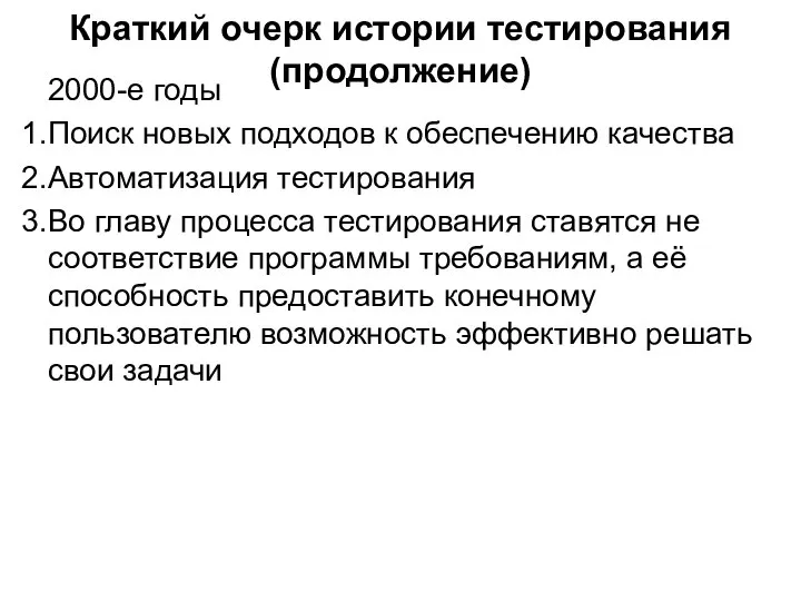 Краткий очерк истории тестирования (продолжение) 2000-е годы Поиск новых подходов к