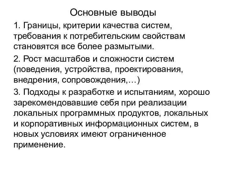 Основные выводы 1. Границы, критерии качества систем, требования к потребительским свойствам