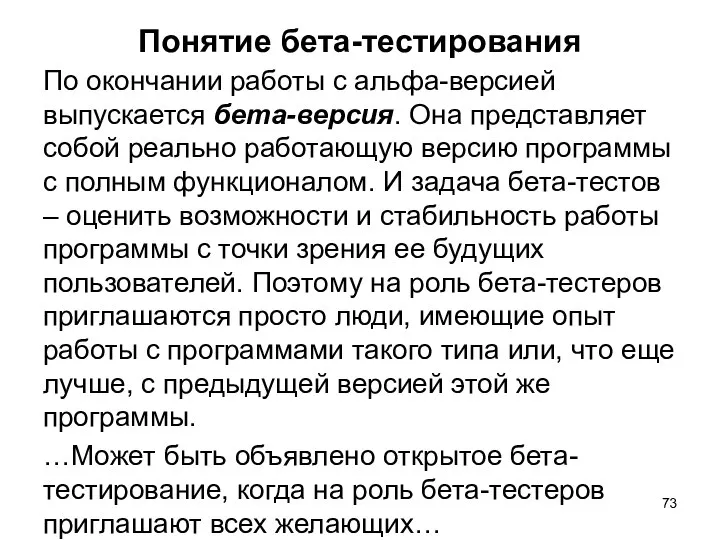 Понятие бета-тестирования По окончании работы с альфа-версией выпускается бета-версия. Она представляет