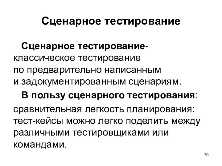 Сценарное тестирование Сценарное тестирование- классическое тестирование по предварительно написанным и задокументированным