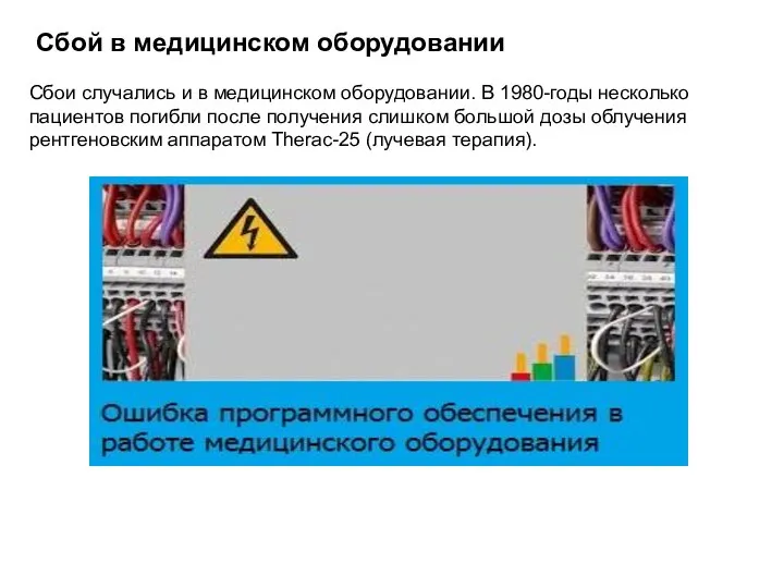 Сбой в медицинском оборудовании Сбои случались и в медицинском оборудовании. В