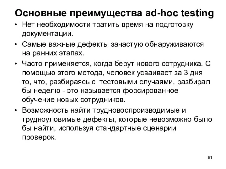 Основные преимущества ad-hoc testing Нет необходимости тратить время на подготовку документации.