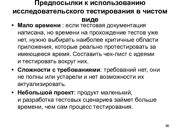 Предпосылки к использованию исследовательского тестирования в чистом виде Мало времени :