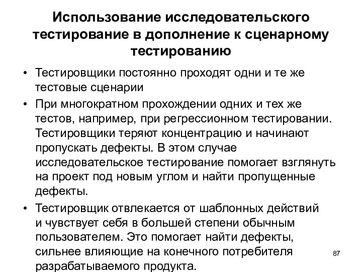 Использование исследовательского тестирование в дополнение к сценарному тестированию Тестировщики постоянно проходят