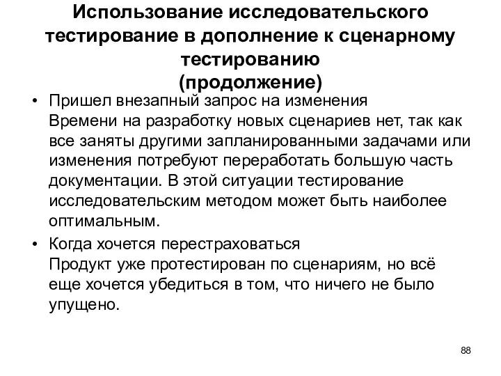 Использование исследовательского тестирование в дополнение к сценарному тестированию (продолжение) Пришел внезапный