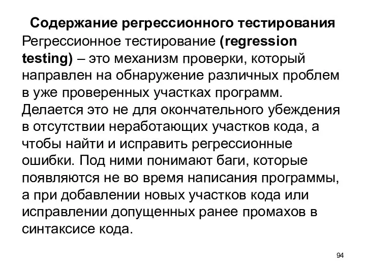 Содержание регрессионного тестирования Регрессионное тестирование (regression testing) – это механизм проверки,