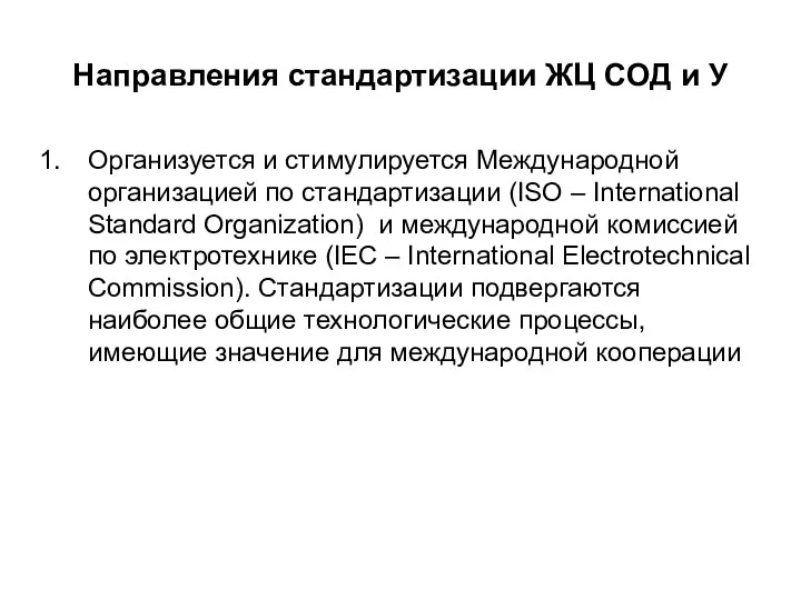 Направления стандартизации ЖЦ СОД и У Организуется и стимулируется Международной организацией