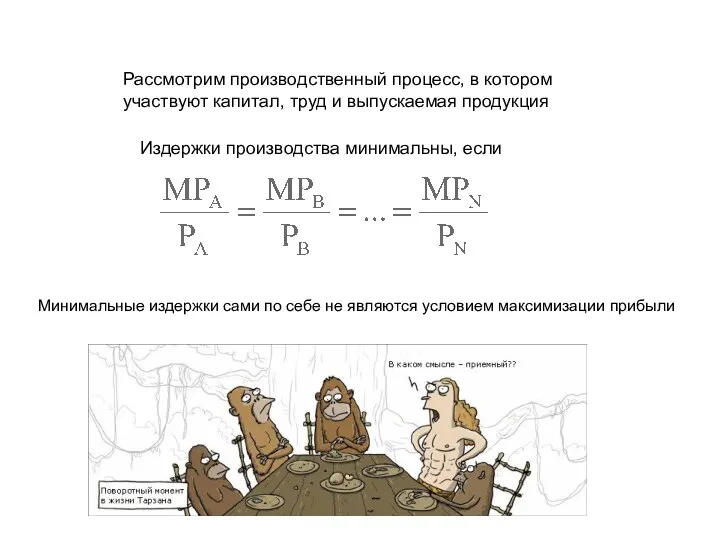 Рассмотрим производственный процесс, в котором участвуют капитал, труд и выпускаемая продукция