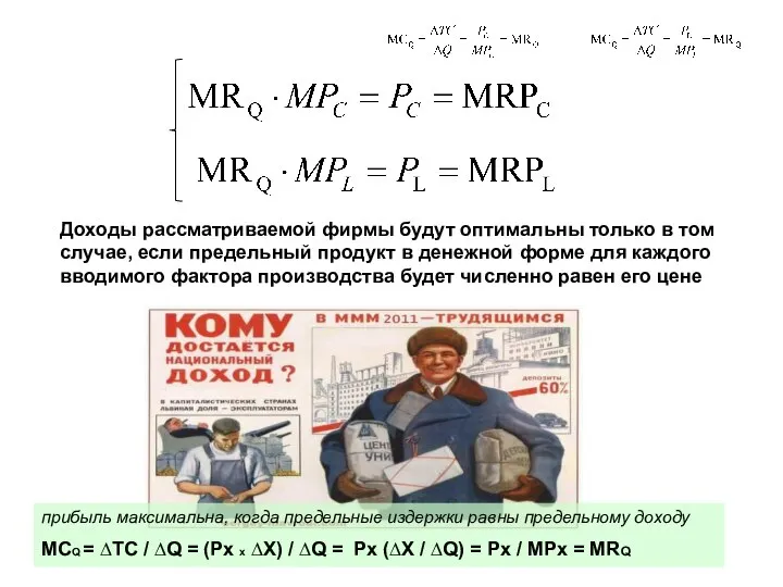 Доходы рассматриваемой фирмы будут оптимальны только в том случае, если предельный