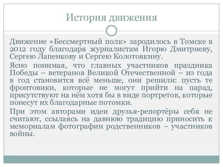 История движения Движение «Бессмертный полк» зародилось в Томске в 2012 году