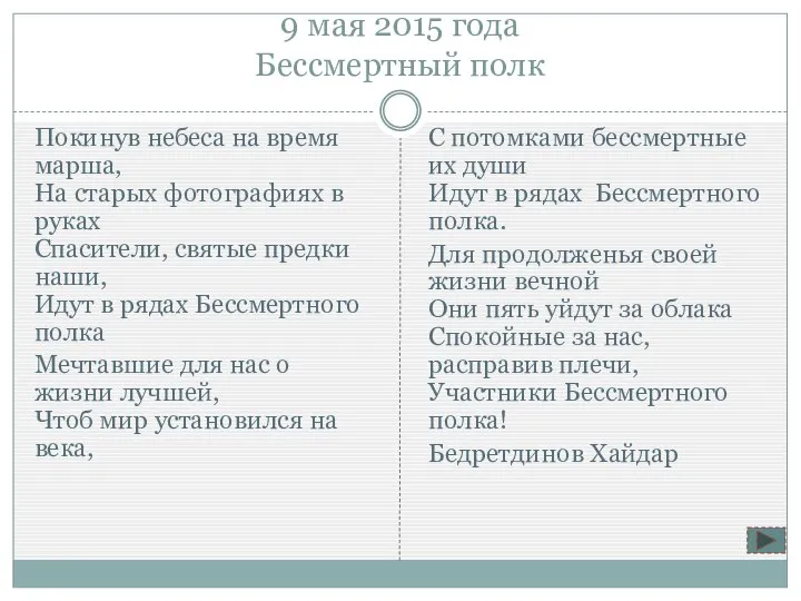 9 мая 2015 года Бессмертный полк Покинув небеса на время марша,