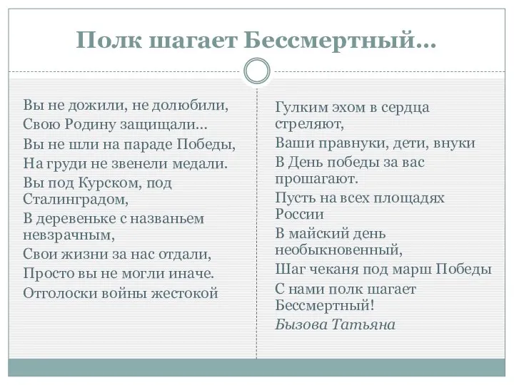 Полк шагает Бессмертный… Вы не дожили, не долюбили, Свою Родину защищали…