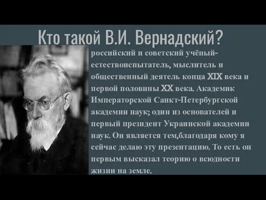 Кто такой В.И. Вернадский? российский и советский учёный-естествоиспытатель, мыслитель и общественный