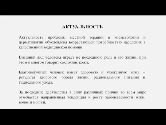 АКТУАЛЬНОСТЬ Актуальность проблемы местной терапии в косметологии и дерматологии обусловлена возрастающей