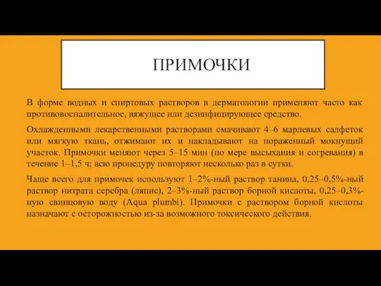 ПРИМОЧКИ В форме водных и спиртовых растворов в дерматологии применяют часто