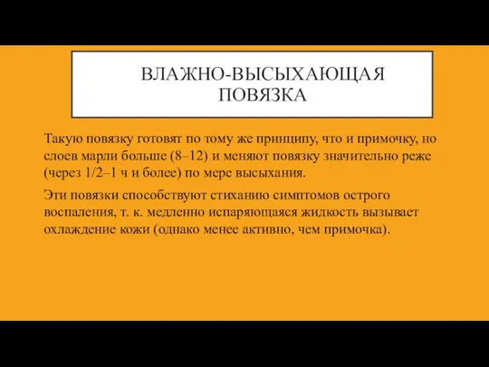 ВЛАЖНО-ВЫСЫХАЮЩАЯ ПОВЯЗКА Такую повязку готовят по тому же принципу, что и