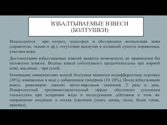 ВЗБАЛТЫВАЕМЫЕ ВЗВЕСИ (БОЛТУШКИ) Используются при острых, подострых и обостренных воспалениях кожи