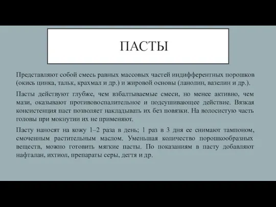 ПАСТЫ Представляют собой смесь равных массовых частей индифферентных порошков (окись цинка,