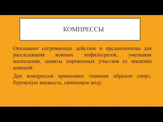 КОМПРЕССЫ Оказывают согревающее действие и предназначены для рассасывания кожных инфильтратов, уменьшая