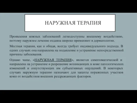 НАРУЖНАЯ ТЕРАПИЯ Проявления кожных заболеваний легкодоступны внешнему воздействию, поэтому наружное лечение