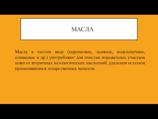 МАСЛА Масла в чистом виде (персиковое, льняное, подсолнечное, оливковое и др.)