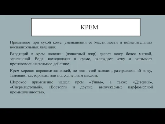 КРЕМ Применяют при сухой коже, уменьшении ее эластичности и незначительных воспалительных