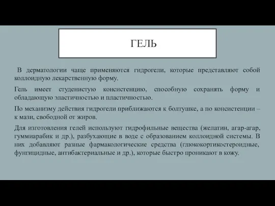 ГЕЛЬ В дерматологии чаще применяются гидрогели, которые представляют собой коллоидную лекарственную