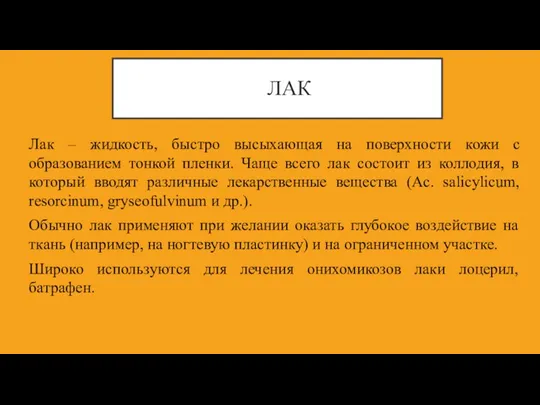 ЛАК Лак – жидкость, быстро высыхающая на поверхности кожи с образованием