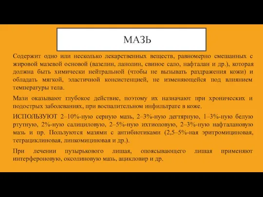 МАЗЬ Содержит одно или несколько лекарственных веществ, равномерно смешанных с жировой