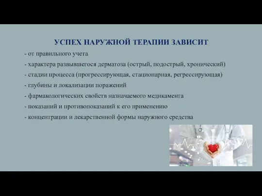 УСПЕХ НАРУЖНОЙ ТЕРАПИИ ЗАВИСИТ - от правильного учета - характера развывшегося