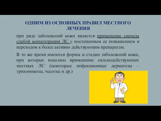 ОДНИМ ИЗ ОСНОВНЫХ ПРАВИЛ МЕСТНОГО ЛЕЧЕНИЯ при ряде заболеваний кожи является