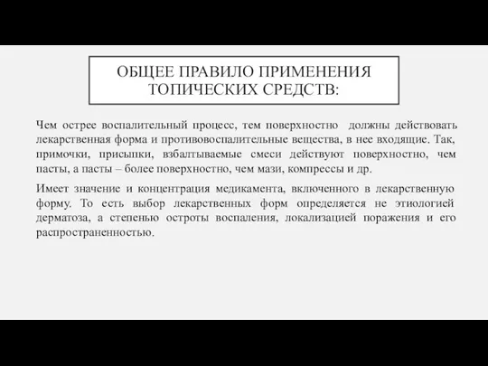 ОБЩЕЕ ПРАВИЛО ПРИМЕНЕНИЯ ТОПИЧЕСКИХ СРЕДСТВ: Чем острее воспалительный процесс, тем поверхностно