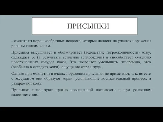 ПРИСЫПКИ - состоят из порошкообразных веществ, которые наносят на участок поражения