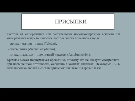 ПРИСЫПКИ Состоят из минеральных или растительных порошкообразных веществ. Из минеральных веществ