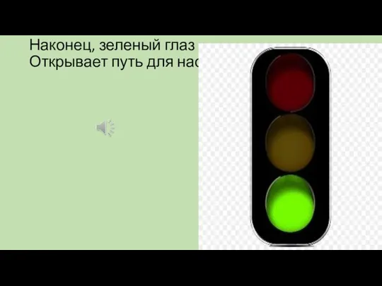 Наконец, зеленый глаз Открывает путь для нас.