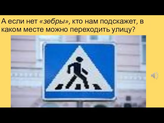 А если нет «зебры», кто нам подскажет, в каком месте можно переходить улицу?