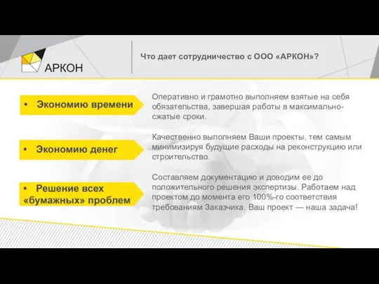 Что дает сотрудничество с ООО «АРКОН»? Оперативно и грамотно выполняем взятые