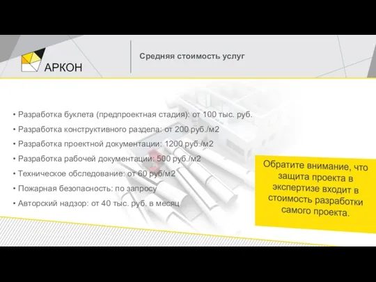 Средняя стоимость услуг • Разработка буклета (предпроектная стадия): от 100 тыс.