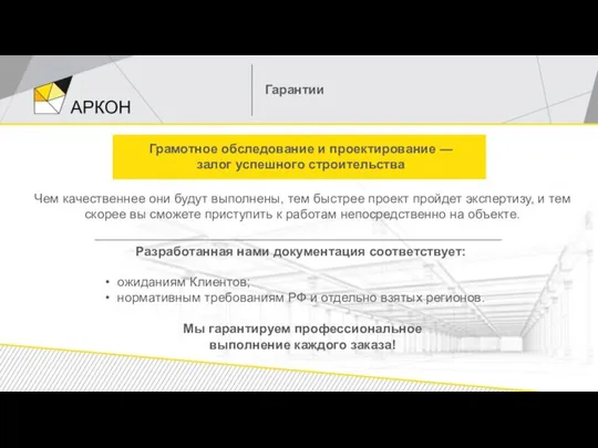 Гарантии Грамотное обследование и проектирование — залог успешного строительства Чем качественнее