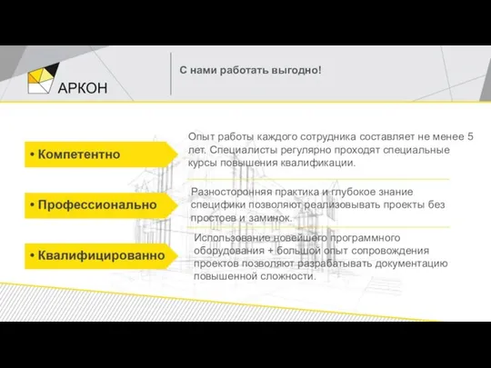 С нами работать выгодно! Опыт работы каждого сотрудника составляет не менее