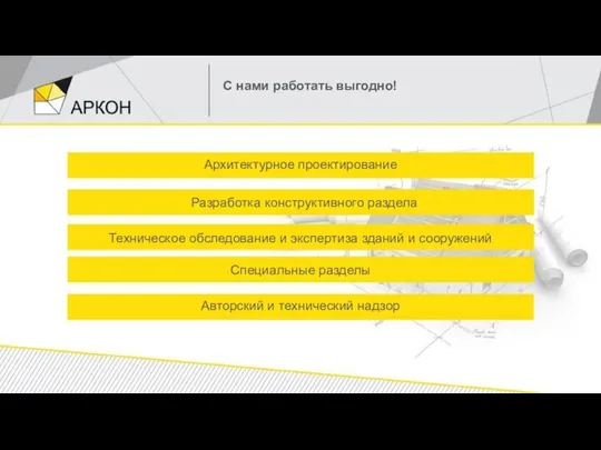 С нами работать выгодно! Архитектурное проектирование Разработка конструктивного раздела Техническое обследование