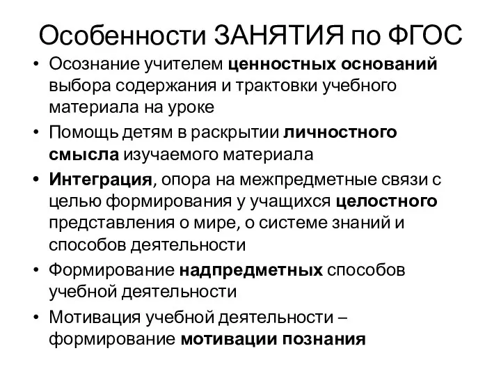 Особенности ЗАНЯТИЯ по ФГОС Осознание учителем ценностных оснований выбора содержания и